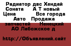 Радиатор двс Хендай Соната5 2,0А/Т новый › Цена ­ 3 700 - Все города Авто » Продажа запчастей   . Ненецкий АО,Лабожское д.